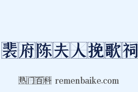 裴府陈夫人挽歌祠是什么意思的图片